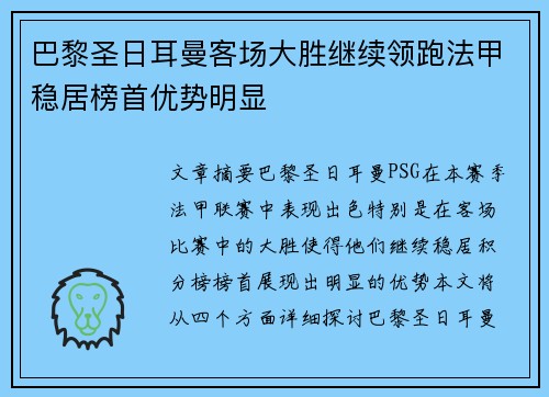 巴黎圣日耳曼客场大胜继续领跑法甲稳居榜首优势明显