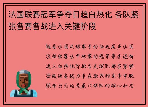 法国联赛冠军争夺日趋白热化 各队紧张备赛备战进入关键阶段