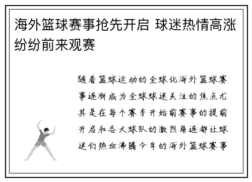 海外篮球赛事抢先开启 球迷热情高涨纷纷前来观赛