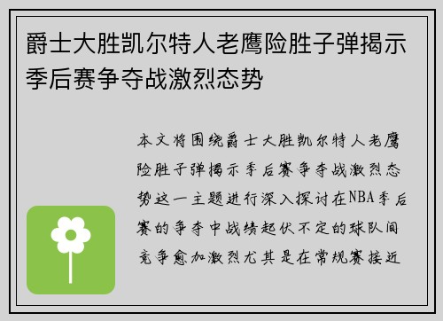 爵士大胜凯尔特人老鹰险胜子弹揭示季后赛争夺战激烈态势