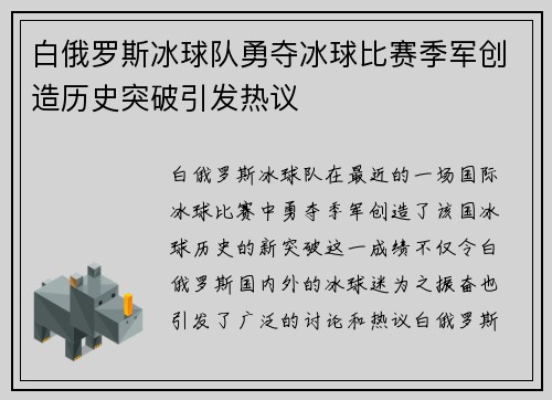 白俄罗斯冰球队勇夺冰球比赛季军创造历史突破引发热议