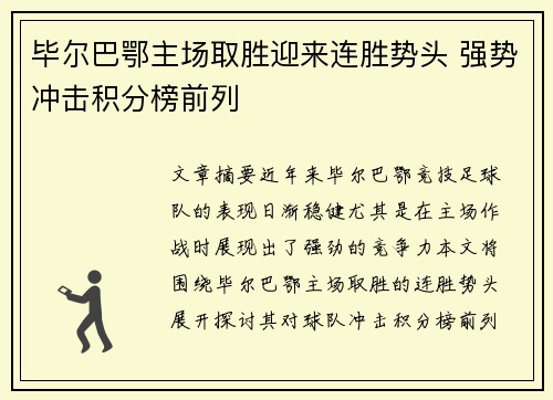 毕尔巴鄂主场取胜迎来连胜势头 强势冲击积分榜前列