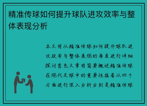 精准传球如何提升球队进攻效率与整体表现分析