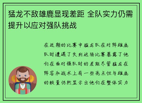 猛龙不敌雄鹿显现差距 全队实力仍需提升以应对强队挑战