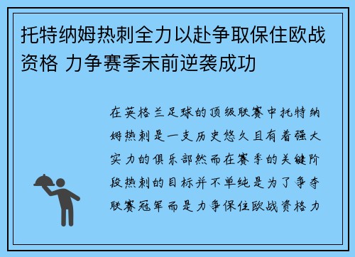 托特纳姆热刺全力以赴争取保住欧战资格 力争赛季末前逆袭成功