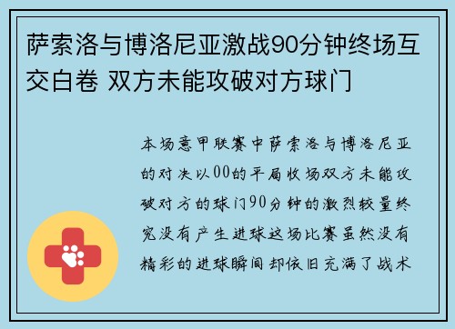 萨索洛与博洛尼亚激战90分钟终场互交白卷 双方未能攻破对方球门