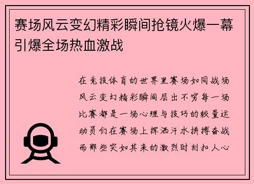 赛场风云变幻精彩瞬间抢镜火爆一幕引爆全场热血激战