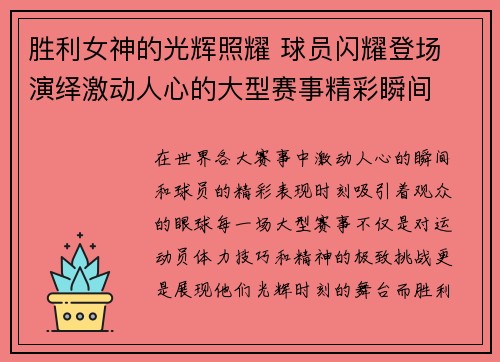 胜利女神的光辉照耀 球员闪耀登场 演绎激动人心的大型赛事精彩瞬间