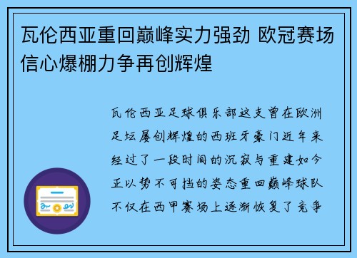 瓦伦西亚重回巅峰实力强劲 欧冠赛场信心爆棚力争再创辉煌