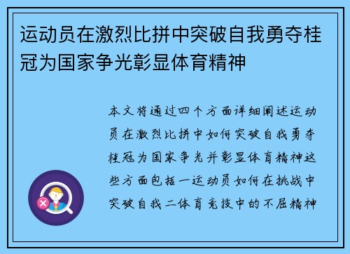 运动员在激烈比拼中突破自我勇夺桂冠为国家争光彰显体育精神