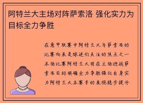 阿特兰大主场对阵萨索洛 强化实力为目标全力争胜