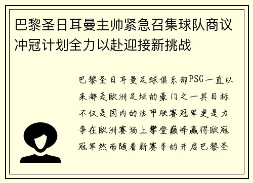 巴黎圣日耳曼主帅紧急召集球队商议冲冠计划全力以赴迎接新挑战