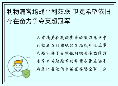 利物浦客场战平利兹联 卫冕希望依旧存在奋力争夺英超冠军