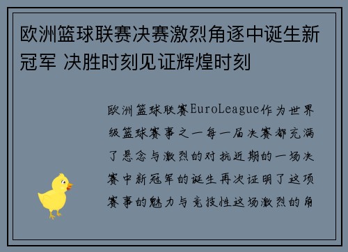 欧洲篮球联赛决赛激烈角逐中诞生新冠军 决胜时刻见证辉煌时刻