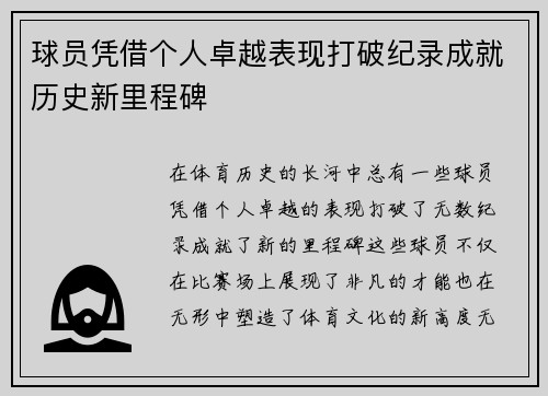 球员凭借个人卓越表现打破纪录成就历史新里程碑