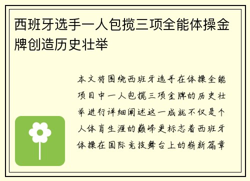 西班牙选手一人包揽三项全能体操金牌创造历史壮举