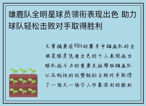 雄鹿队全明星球员领衔表现出色 助力球队轻松击败对手取得胜利