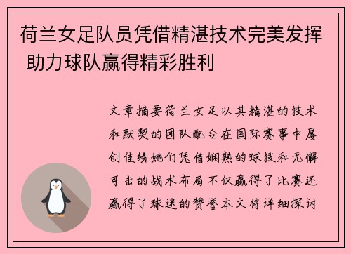 荷兰女足队员凭借精湛技术完美发挥 助力球队赢得精彩胜利