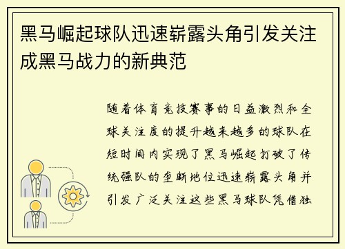 黑马崛起球队迅速崭露头角引发关注成黑马战力的新典范