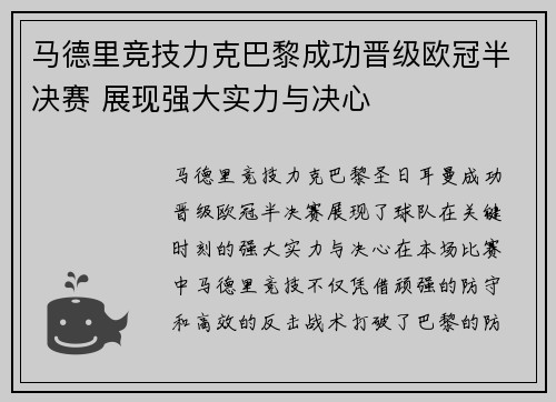 马德里竞技力克巴黎成功晋级欧冠半决赛 展现强大实力与决心