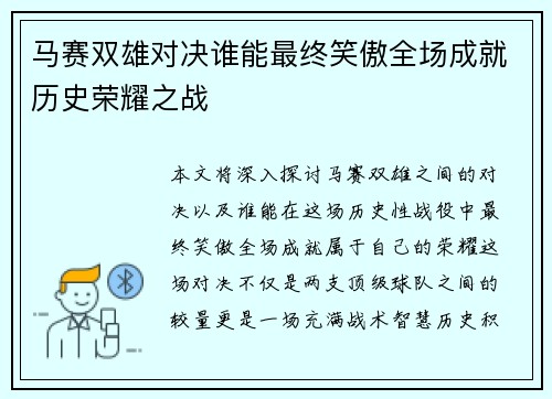 马赛双雄对决谁能最终笑傲全场成就历史荣耀之战