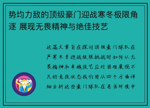 势均力敌的顶级豪门迎战寒冬极限角逐 展现无畏精神与绝佳技艺