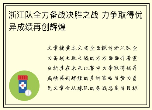 浙江队全力备战决胜之战 力争取得优异成绩再创辉煌