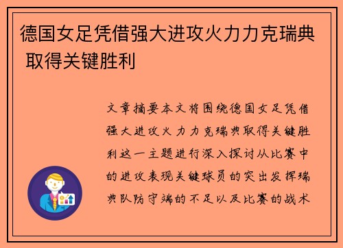 德国女足凭借强大进攻火力力克瑞典 取得关键胜利