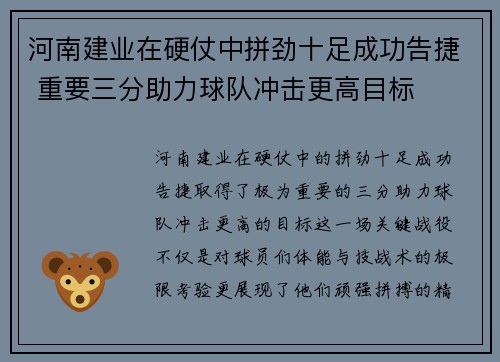 河南建业在硬仗中拼劲十足成功告捷 重要三分助力球队冲击更高目标