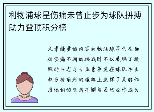 利物浦球星伤痛未曾止步为球队拼搏助力登顶积分榜