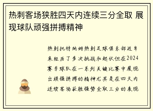 热刺客场狭胜四天内连续三分全取 展现球队顽强拼搏精神