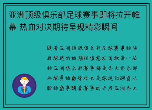 亚洲顶级俱乐部足球赛事即将拉开帷幕 热血对决期待呈现精彩瞬间