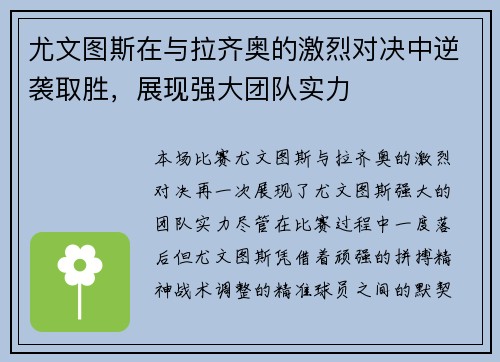 尤文图斯在与拉齐奥的激烈对决中逆袭取胜，展现强大团队实力