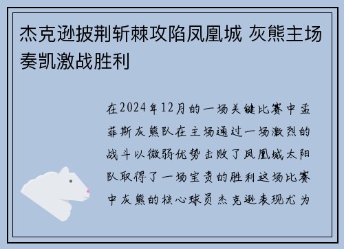 杰克逊披荆斩棘攻陷凤凰城 灰熊主场奏凯激战胜利