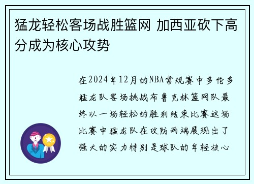 猛龙轻松客场战胜篮网 加西亚砍下高分成为核心攻势