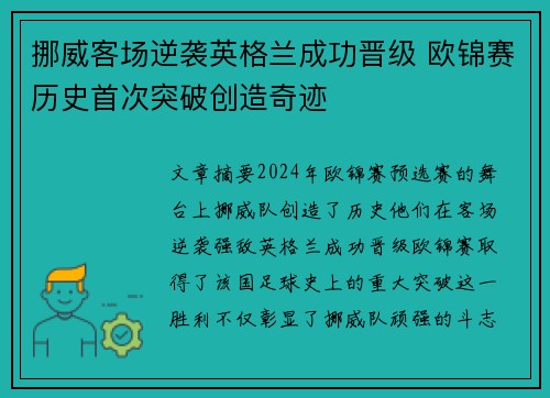 挪威客场逆袭英格兰成功晋级 欧锦赛历史首次突破创造奇迹