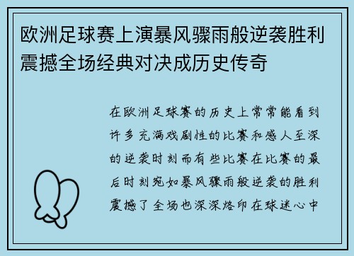 欧洲足球赛上演暴风骤雨般逆袭胜利震撼全场经典对决成历史传奇