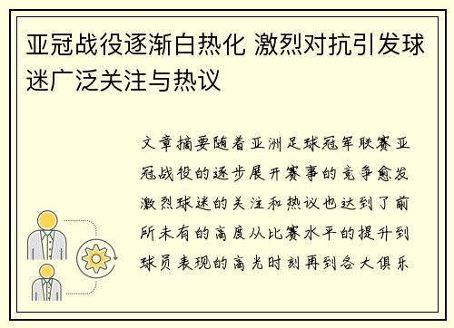 亚冠战役逐渐白热化 激烈对抗引发球迷广泛关注与热议