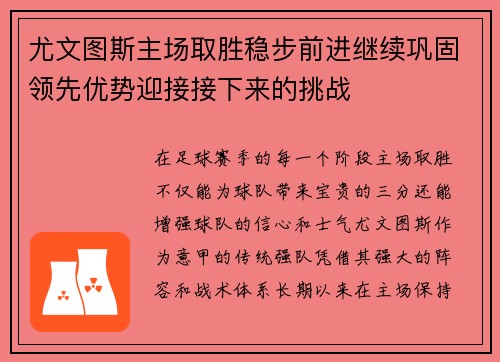 尤文图斯主场取胜稳步前进继续巩固领先优势迎接接下来的挑战