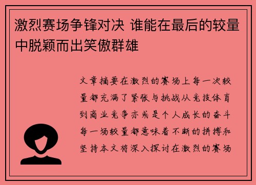 激烈赛场争锋对决 谁能在最后的较量中脱颖而出笑傲群雄