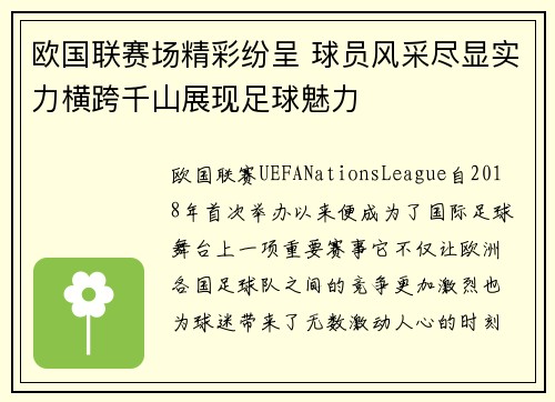 欧国联赛场精彩纷呈 球员风采尽显实力横跨千山展现足球魅力