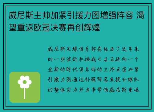 威尼斯主帅加紧引援力图增强阵容 渴望重返欧冠决赛再创辉煌