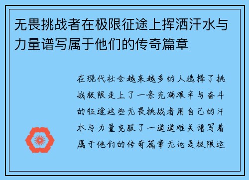 无畏挑战者在极限征途上挥洒汗水与力量谱写属于他们的传奇篇章