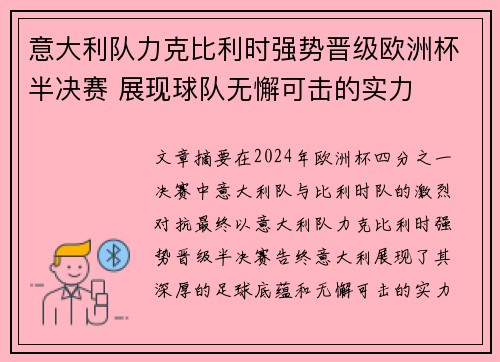 意大利队力克比利时强势晋级欧洲杯半决赛 展现球队无懈可击的实力