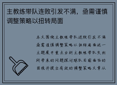 主教练带队连败引发不满，亟需谨慎调整策略以扭转局面