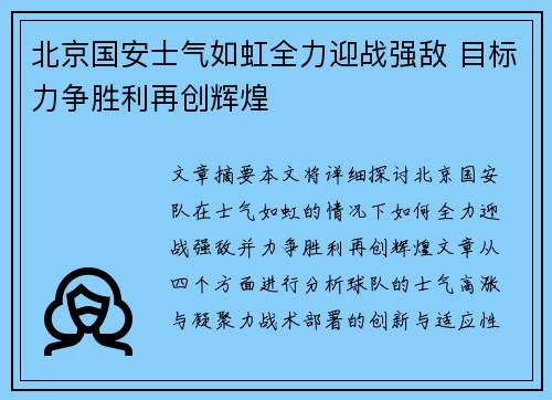 北京国安士气如虹全力迎战强敌 目标力争胜利再创辉煌