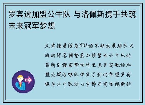 罗宾逊加盟公牛队 与洛佩斯携手共筑未来冠军梦想