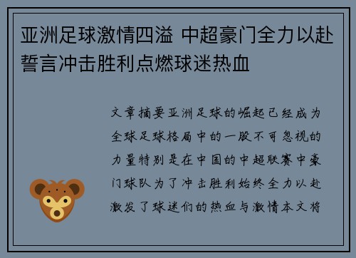 亚洲足球激情四溢 中超豪门全力以赴誓言冲击胜利点燃球迷热血