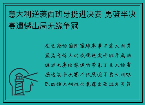 意大利逆袭西班牙挺进决赛 男篮半决赛遗憾出局无缘争冠