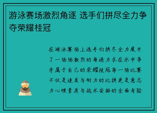 游泳赛场激烈角逐 选手们拼尽全力争夺荣耀桂冠